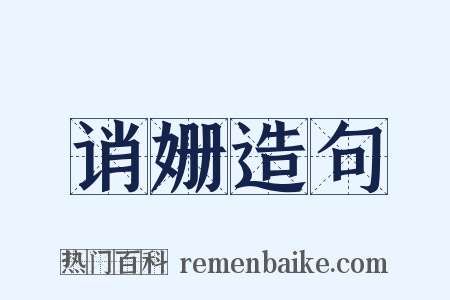 诮姗造句是什么意思的图片